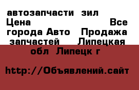 автозапчасти  зил  4331 › Цена ­ ---------------- - Все города Авто » Продажа запчастей   . Липецкая обл.,Липецк г.